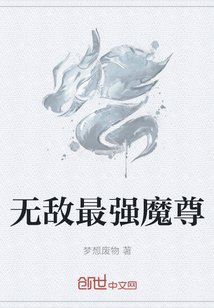 无敌最强魔尊" width="120" height="150"