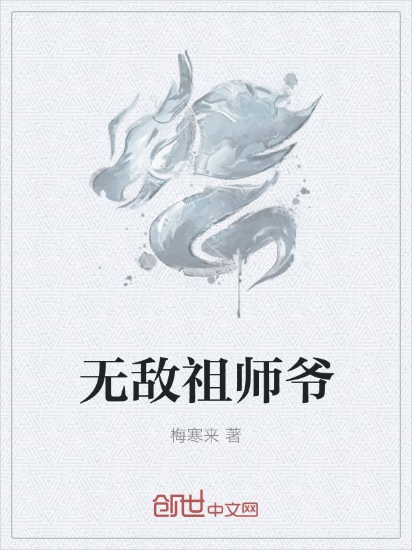 无敌祖师爷