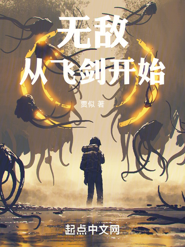 无敌，从飞剑开始