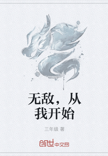 无敌，从我开始