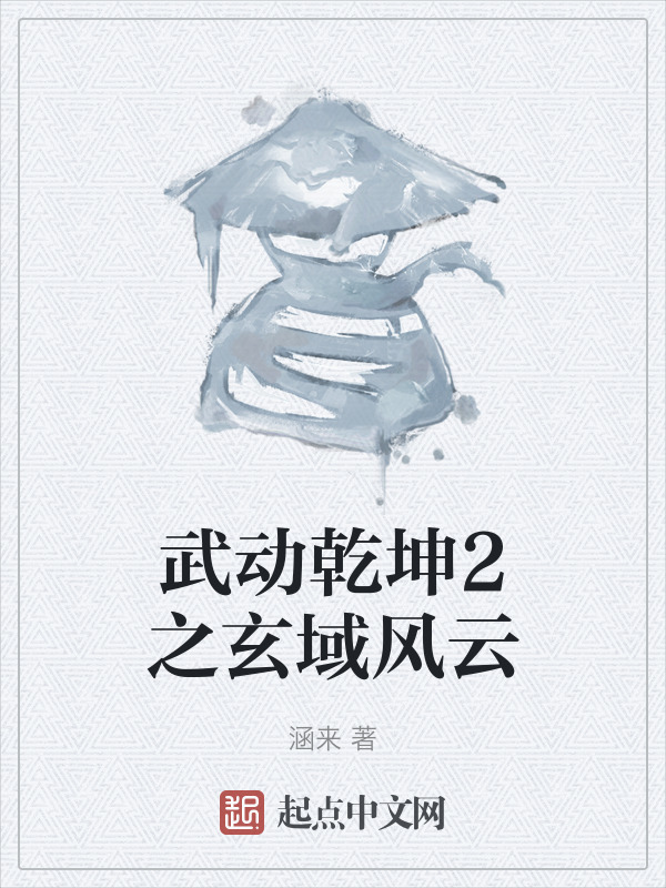 武动乾坤2之玄域风云" width="120" height="150"