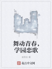 舞动青春，学园恋歌" width="120" height="150"