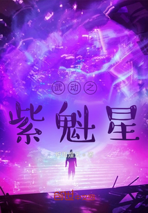 武动之紫魁星" width="120" height="150"