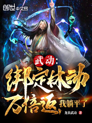 武动：绑定林动万倍返，我躺平了" width="120" height="150"