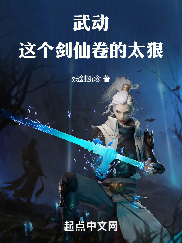 武动：这个剑仙卷的太狠" width="120" height="150"