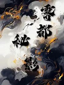 雾都秘影" width="120" height="150"