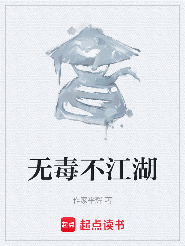 无毒不江湖" width="120" height="150"