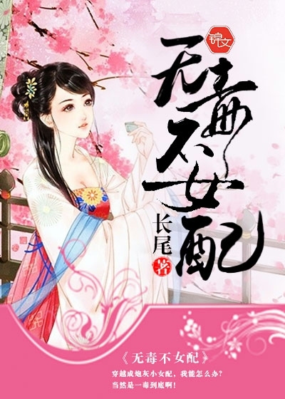 无毒不女配" width="120" height="150"