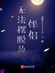 无法摆脱的伴侣" width="120" height="150"