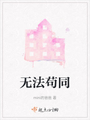 无法苟同" width="120" height="150"