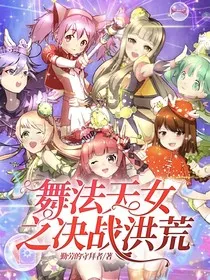 舞法天女之决战洪荒" width="120" height="150"