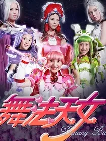 舞法天女之里芙基雅滑伊的恋爱" width="120" height="150"