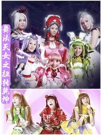 舞法天女之扭转乾坤" width="120" height="150"