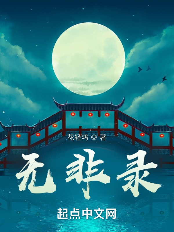 无非录" width="120" height="150"
