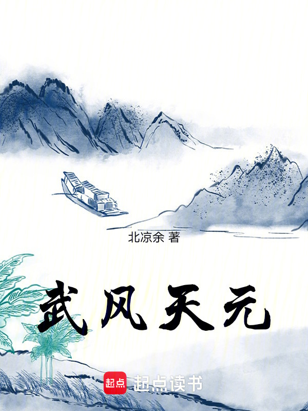 武风天元" width="120" height="150"