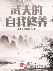 武夫的自我修养" width="120" height="150"
