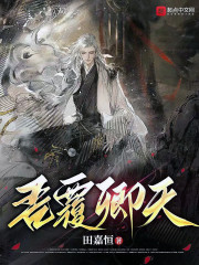 吾覆卿天" width="120" height="150"