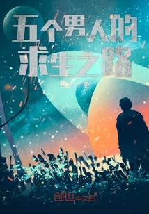 五个男人的求生之路" width="120" height="150"