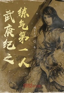 武庚纪之练气第一人" width="120" height="150"