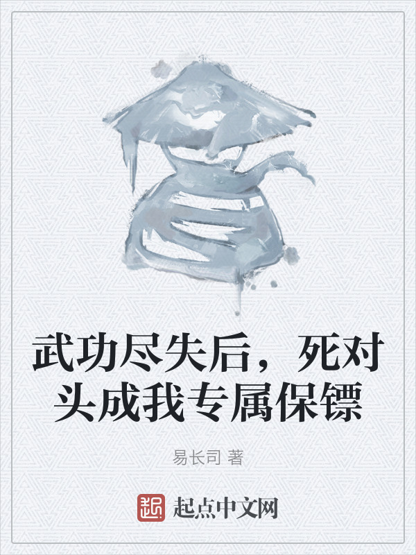 武功尽失后，死对头成我专属保镖" width="120" height="150"