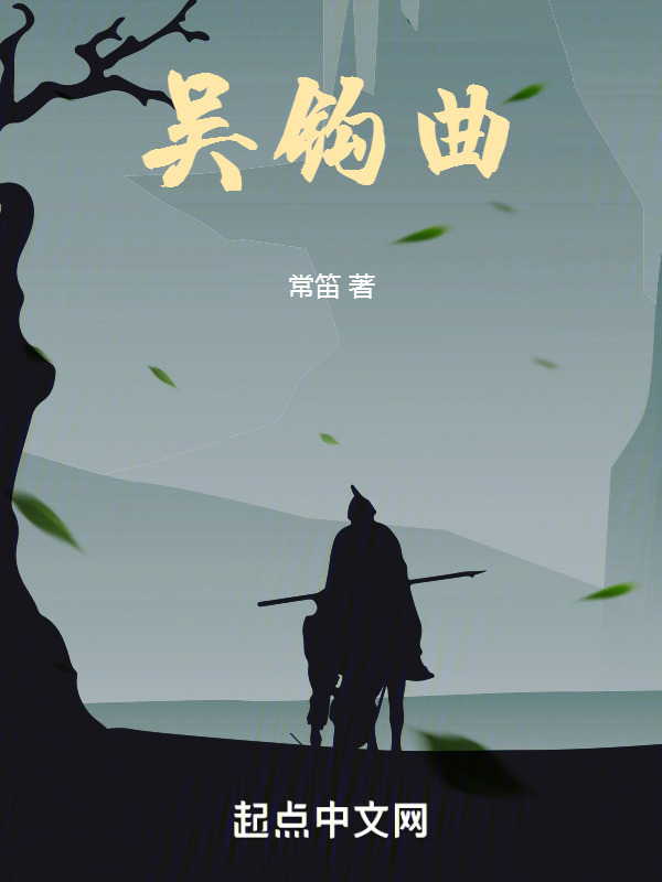 吴钩曲" width="120" height="150"