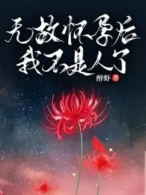 无故怀孕后，我不是人了？！！" width="120" height="150"