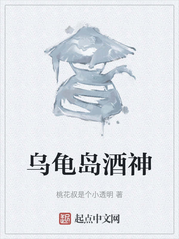 乌龟岛酒神" width="120" height="150"