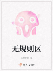 无规则区" width="120" height="150"