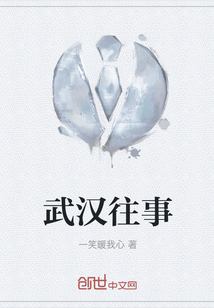 武汉往事" width="120" height="150"