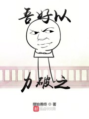 吾好以力破之" width="120" height="150"