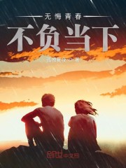 无悔青春不负当下" width="120" height="150"