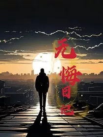 无悔日记" width="120" height="150"