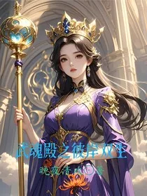 武魂殿之彼岸双生" width="120" height="150"