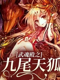 武魂殿之九尾天狐" width="120" height="150"