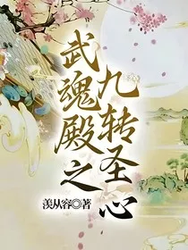 武魂殿之九转圣心" width="120" height="150"