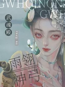 武魂殿之雨翎神弓" width="120" height="150"