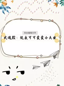 武魂殿：还我可可爱爱的小天使" width="120" height="150"