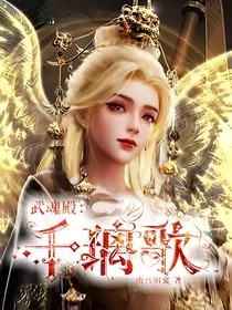 武魂殿：千璃歌" width="120" height="150"