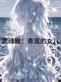 武魂殿：青鸾的女儿" width="120" height="150"