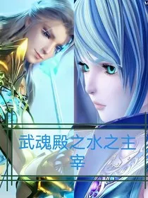 武魂殿：水之主宰" width="120" height="150"