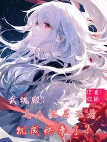 武魂殿：怎么混着混着，就成供奉了？" width="120" height="150"