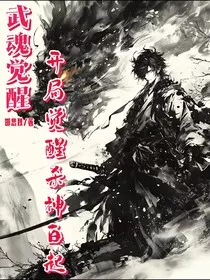 武魂焚天录：开局觉醒罪业白起" width="120" height="150"