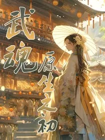 武魂，原生之初" width="120" height="150"