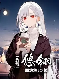 武魂：悠翎" width="120" height="150"