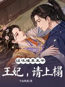 误嫁腹黑王爷：王妃，请上榻" width="120" height="150"