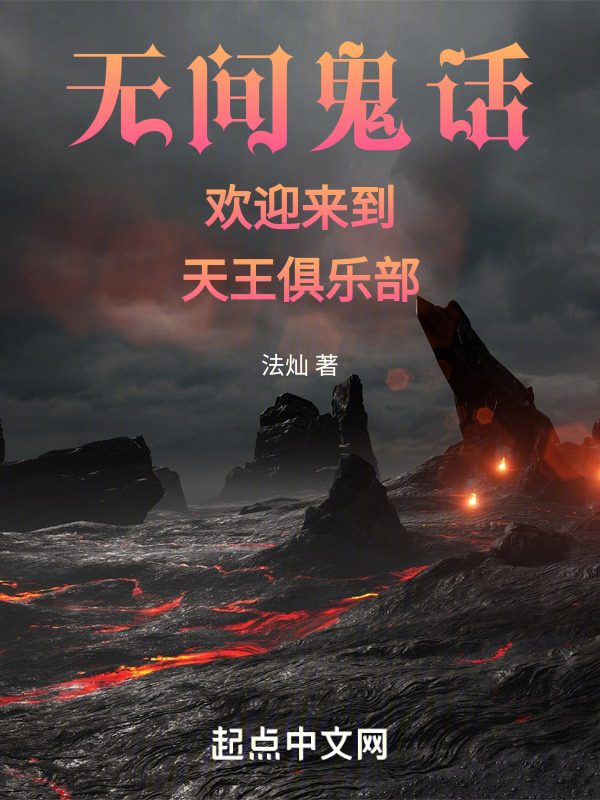 无间鬼话欢迎来到天王俱乐部" width="120" height="150"