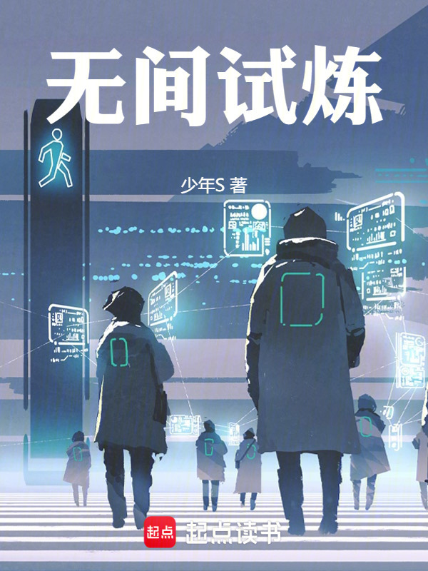 无间试炼" width="120" height="150"