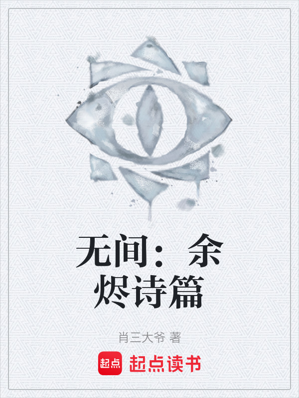 无间：余烬诗篇" width="120" height="150"