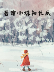吾家小妹初长成" width="120" height="150"