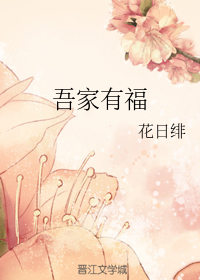 吾家有福" width="120" height="150"